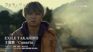 『カナリア』主題歌「Canaria」by EXILE TAKAHIRO【トレーラー】