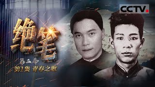 《绝笔》第二季 第1集 雨花台前 上海滩上 英烈之歌化作绝笔铿锵回荡：“未来的世界终归是我们的”【CCTV纪录】