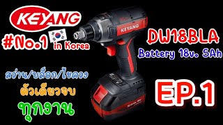 KEYANG​ DW18BLA​ Brushless​ All In One ​ สว่าน/ไขควง​/บล็อคกระแทกไร้สาย​ ครอบคลุม​ทุกการใช้งาน​#EP.1