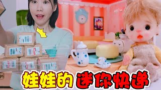 【架子手作】娃娃的迷你快遞到啦！拆到超級小的“美髮四件套”，太可愛了