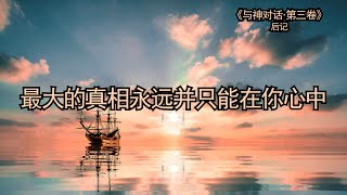 47【与神对话·第三卷】后记·最大的真相永远并只能在你心中