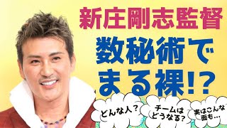 ”ビッグボス”こと新庄剛志監督を勝手に【数秘診断】してみたら分かったこと！【数秘・ヒプノセラピー・量子力学の専門家】