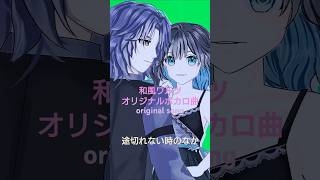 オリジナルボカロ曲和風ワルツ　宮舞モカ　フリモメン original song VOCALOID　#shortvideo  #オリジナル曲  #mv  #vocaloid  #宮舞モカ #フリモメン