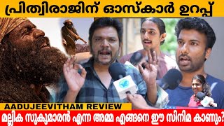 AADUJEEVITHAM REVIEW | THE GOAT LIFE THEATRE RESPONSE | FDFS | VARIETY MEDIA