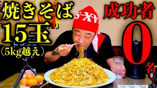 【大食い】お店からの挑戦状‼️『両面焼きそば15人前（総重量5.25kg）制限時間30分チャレンジ』という進化したチャレンジメニューに挑む‼️【大胃王】【モッパン】【big eater】