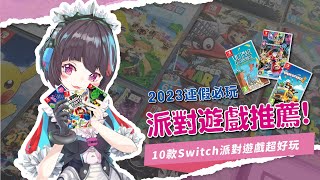 10款Switch派對遊戲推薦！2023連假必玩 | Switch多人同樂遊戲介紹