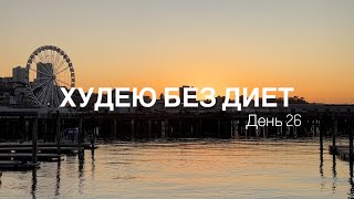 Моё ПОХУДЕНИЕ БЕЗ ДИЕТ // День 26 // День, проведенный в Сан Франциско