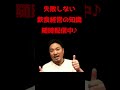 【飲食経営】コロナ禍で生き残る為の人件費率管理【経営相談】 shorts