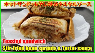 みんな大好き ホットサンド・もやし炒めタルタルソース || Toasted sandwich Stir-fried bean sprouts and tartar sauce ||yummy idea