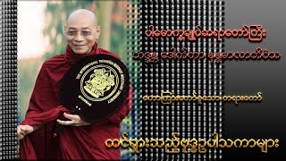 ထင်ရှားသည့်ဗုဒ္ဓဥပါသကာများ (၂၈. ၁၂. ၂၀၂၀)( ပါမောက္ခချုပ်ဆရာတော်ကြီး ဘဒ္ဒန္တ ဒေါက်တာ နန္ဒမာလာဘိဝံသ )