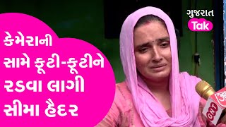 Pakistani Seema Haider: કેમેરાની સામે ફૂટી-ફૂટીને રડવા લાગી Seema Haider | Gujarat Tak