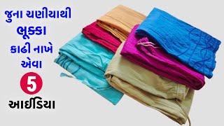 જુના ચણીયાથી ભૂક્કા કાઢી નાખે એવા 5 આઈડિયા જોવાનું ચૂકતા નઈ !! 5 best ideas from old petticoat