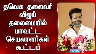 தவெக தலைவர் விஜய் தலைமையில் மாவட்ட செயலாளர்கள் கூட்டம் | TVK Vijay Meeting Today