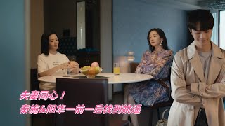 爱的二八定律38cut|夫妻同心！秦施\u0026阳华一前一后找到姚遥 冒着风险也要维护女性职场尊严 #爱的二八定律 #杨幂 #许凯 #drama #先婚后爱 #爱情 #中国电视剧 #都市#甜爱#中国电视剧