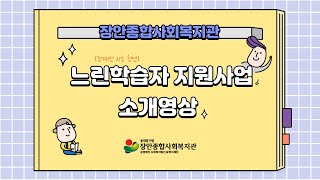 장안종합사회복지관 느린 학습자(경계선 지능) 지원사업 소개 영상