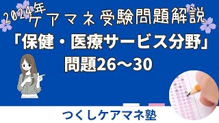 ２０２４年ケアマネ試験問題解説「保健医療サービス分野」①　問題26～30