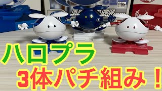 ハロプラ東京2020ハロとガンダムベース限定ハロ連続で作りました！