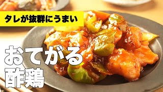 簡単ヘルシー！揚げない【おてがる酢鶏】のサクッとレシピ