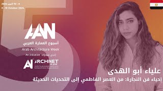 إحياء فن النجارة: من العصر الفاطمي إلى التحديات الحديثة #اسبوع_العمارة_العربي_الخامس # #archinet