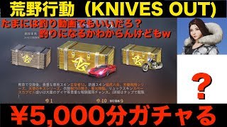 【荒野行動】¥5,000分でフェラーリ出るのか引いてみた！【knives out】【SHINBOU】