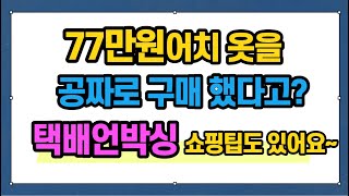 물욕이 넘치는 짠순이의 쇼핑노하우 ㅣ 짠순이의 공짜쇼핑 택배언박싱