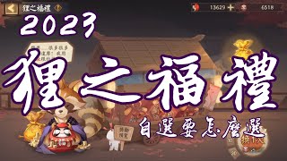 [陰陽師Onmyoji]紅蛋回收計畫 御魂跟式神自選要怎麼選 沒有霧山五行的我們該不該抽 20230920陰陽師日常更新