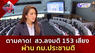 ตามคาด!  สว.ลงมติ 153 เสียง ผ่าน กม.ประชามติ (17 ธ.ค 67) | ฟังหูไว้หู