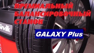 Балансировочный станок SIVIK Galaxy  Plus