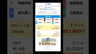 俺氏のマネするだけでこんだけ稼げる👍毎日LINEで無料配信してるから俺氏の買い目に丸ノリするだけ😱#競馬　#競艇 #競艇予想屋 #ボートレース予想 #パチンコ #パチスロ