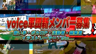 【大規模募集】voice軍団、再始動します【歌い手・配信者・作曲家・編集者etc…】