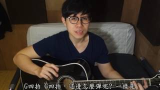 【庭音樂】Tim 老師木吉他教學 我喜歡上你時的內心活動by陳綺貞