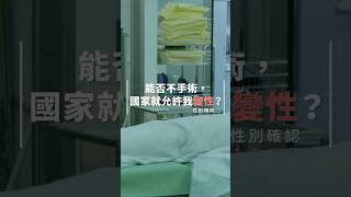 能否不手術，國家就允許我變性？｜#性別確認#變性#一分鐘學會新觀點 #shorts | 《公視主題之夜SHOW》