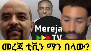 መረጃ ቲቪን ማን በላው?    January 11, 2025