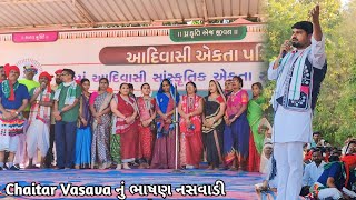 Chaitar Vasava નું ભાષણ નસવાડી 32 મું આદિવાસી સાંસ્કૃતિક એકતા સંમેલન ગુજરાત છોટાઉદેપુર ‼️chaitar