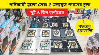 বাজারের সেরা ও মজবুত গ্যাসের চুলা | Gas Stove Price In Bangladesh | গ্যাসের চুলার দাম | গ্য়াসের চুলা