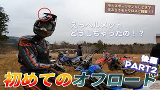 YZ250Fで転倒しながらも必死で鍛えるよ！初めてのオフロードPart2【後編】