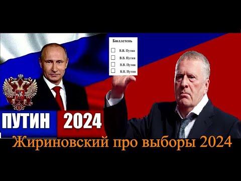 Жириновский про выборы 2024 года