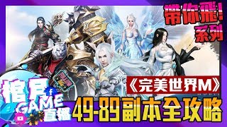 《完美世界M》修真【49級~89級副本】全解析！副本攻略不卡關！《棺月小教室》Ft若帆