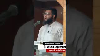 ആദ്യ മൂന്ന് നൂറ്റാണ്ടുകളിൽ ഇല്ലാത്ത പുത്തനാചാരം നബിദിനം | SAMEER MUNDERI