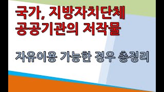 국가, 지방자치단체, 공공기관의 저작물을 자유이용할 수 있는 경우