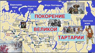 Покорение Великой Тартарии