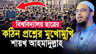 হঠাৎ জটিল প্রশ্নের মুখমুখি শায়খ আহমাদুল্লাহ। ShaikhAhmadullah