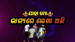 Jaha mo Bhagya re Lekha achhi(Real story) ଯାହା ମୋ ଭାଗ୍ୟ ରେ ଲେଖା ଅଛି।