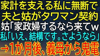 【感動★総集編】家計を支える私の知らぬ間に、夫と姑がタワマン契約！？姑からの衝撃的な誘いに私が拒否した結果...1か月後の鬼電がもたらした！【感動する話】