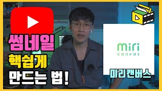 유튜브 썸네일 미리캔버스로 손쉽게 제작하기! 유튜브 썸네일 디자인 피크닉콘