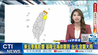 【每日必看】東北季風影響 基隆北海岸豪雨 台北.宜蘭大雨｜變天啦! 全台約20度 下週末\