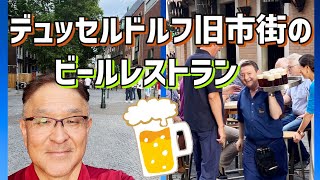 【現地紹介】デュッセルドルフ旧市街のビールレストラン