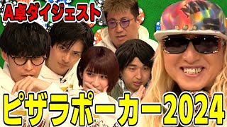 【ピザラポーカー2024】予選A卓ダイジェスト（2024/04/10）【ピザラジ 切り抜き】