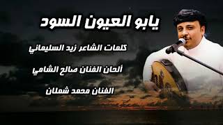 يابو العيون السود ~ الفنان محمد شملان اغاني يمنيه Yemeni songs