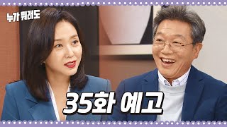 [35화 예고] 결혼 시키는 거 어때요? [누가 뭐래도] ㅣ KBS방송